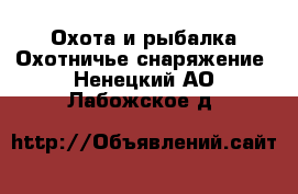 Охота и рыбалка Охотничье снаряжение. Ненецкий АО,Лабожское д.